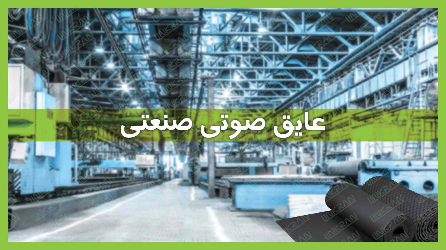عایق صوتی صنعتی